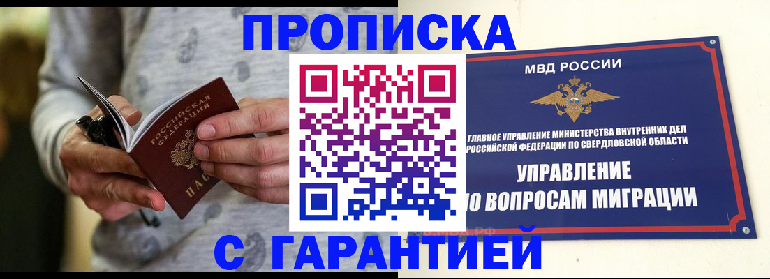 прописка гарантия в Белоярске